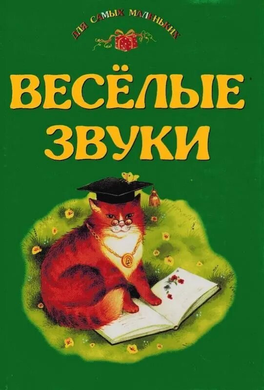 Павлова-Зеленская Т. "Веселые звуки"