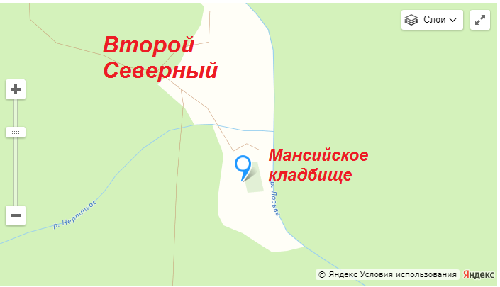 Фото 2. Мансийское кладбище во Втором Северном (карта отсюда: https://putevodnik.ru/54551). 