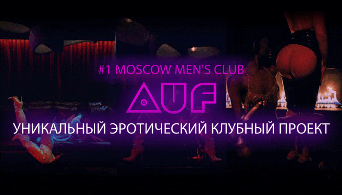 Премиальный стриптиз-клуб «AUF»: https://auf.club/?utm_source=kudagid&utm_medium=banner