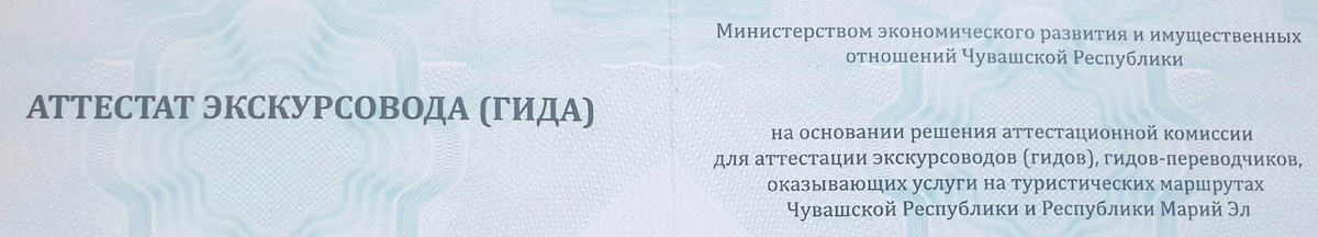 частичка моего аттестата экскурсовода