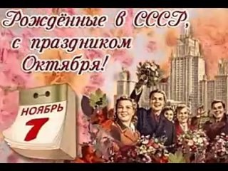 Добрый день дорогие подписчики ,гости канала!Хочу поздравить причастных всех с праздником !Мы рождённые в СССР помним и чтим этот день.Я была школьницей и прекрасно помню как мы отмечали его.Демонстрация для нас была чем то таким торжественным и радостным событием,стремглав мы бежали с утра занимать место где стояли ограждения и уже дежурила милиция.Помню всегда уже лежал снег.И вот пошли уже первые колонны демонстрантов с транспорантами,шарами.Шли обычно район за районом.Нам всегда удавалось пролезть через ограждение и пристроится в ряд,гордо шагав под музыку со взрослыми.А после мероприятия ,дома нас ждали уже бабушки и дедушки,они не ходили на парад ,а готовили праздничный стол.Дождавшись всех своих родственников ,братьев сестер,детей,садились за большой круглый стол.Бабушка всегда пекла пирожки с мясом,и делали пельмени.Вкус лимонада Дюшес и Чебурашка я помню до сих пор.Пели песни в основном народные Ромашки спрятались,Хазбулат удалой,про Стеньку Разина,Виновата ли я.Вот это я запомнила на всю жизнь! Как бы я хотела возродить эти традиции ,вернуть наш праздник  7Ноября.А вы как друзья относитесь к этой идеи?. Как у вас проходил этот праздник?.Пишите.,пообщаемся.❤️💐💯