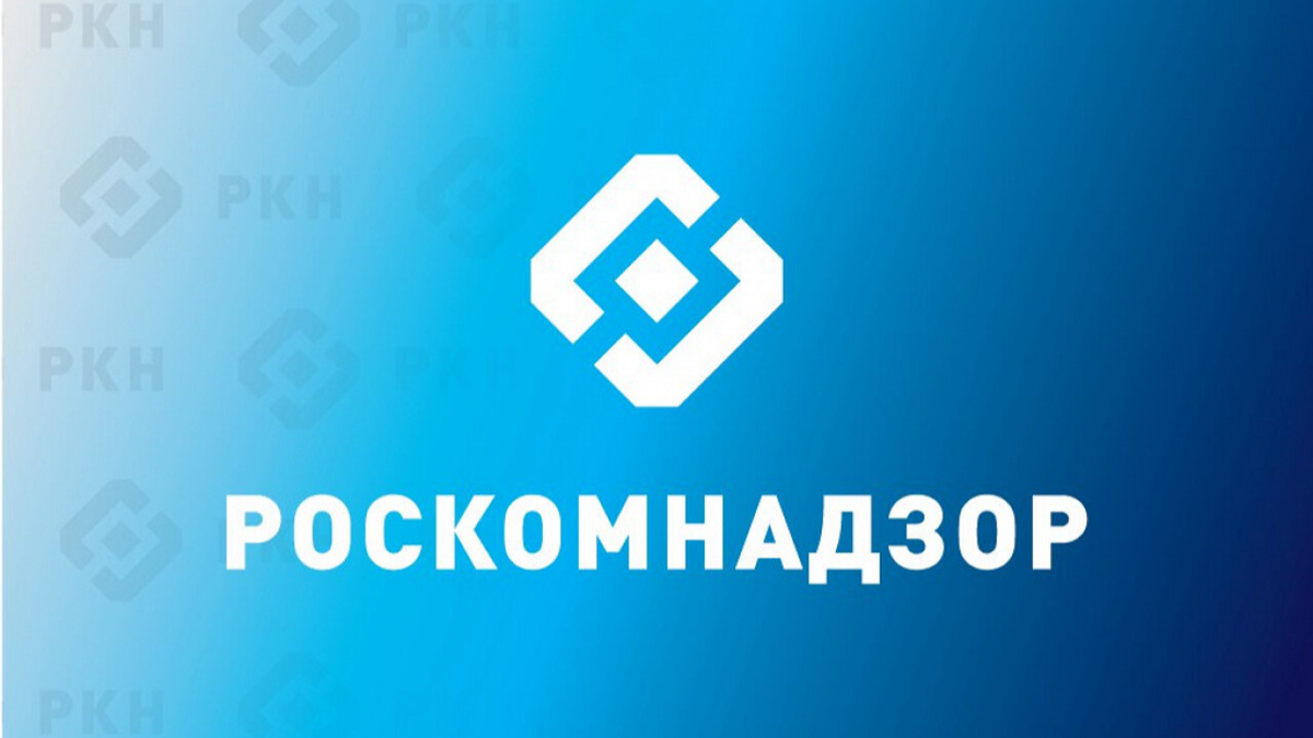 Роскомнадзор