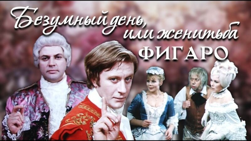 постер к спектаклю «Безумный день, или Женитьба Фигаро» 1969 года, режиссёр Валентин Плучек