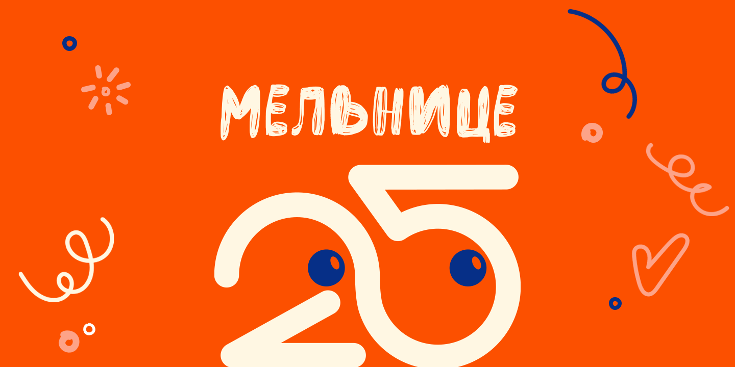 Нам 25 лет!