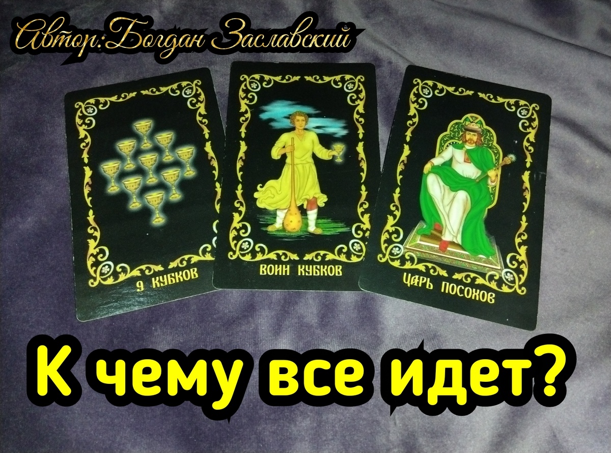 Гадание актуально в момент его просмотра. 