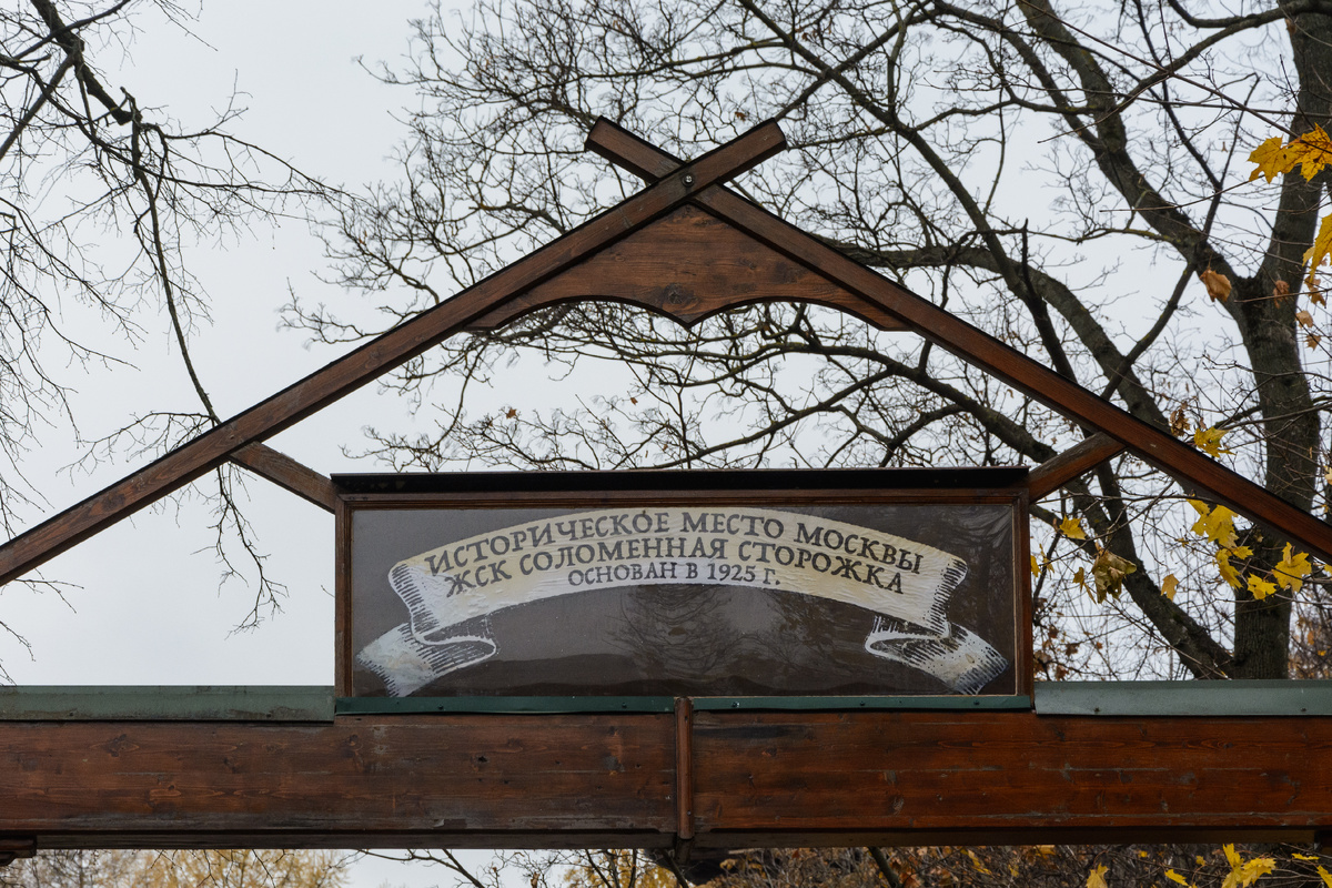 Вывеска на входе в ЖСК «Соломенная сторожка»