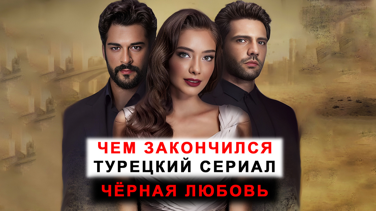 Хит турецких сериалов - "Чёрная любовь".