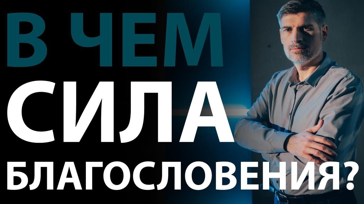 Благословение родителей (Бытие 27:36) | Сложных текстов НЕТ | Феликс Понятовский