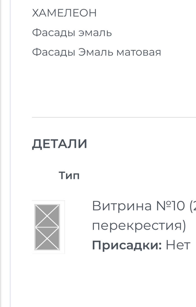  Выбирали вместе фасады по каталогам от фабрик ,  выбор сейчас огромный , заказ онлайн , удобно, быстро . Мне понравились витрины с перекрестием от фабрики - можно было их установить на верх , плюс подсветка , но  не вписывались в бюджет😞