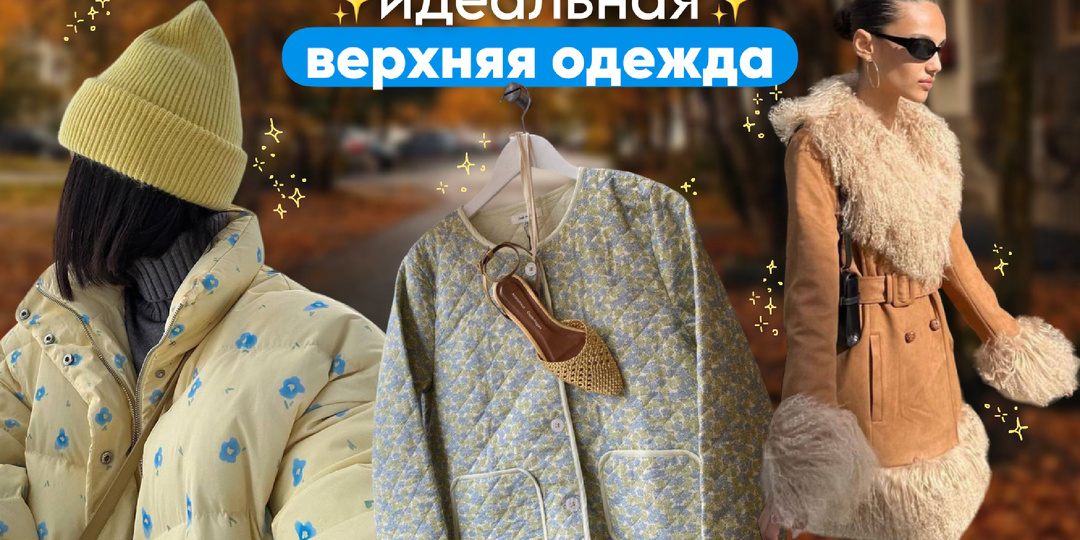 Идеальная верхняя одежда на осень