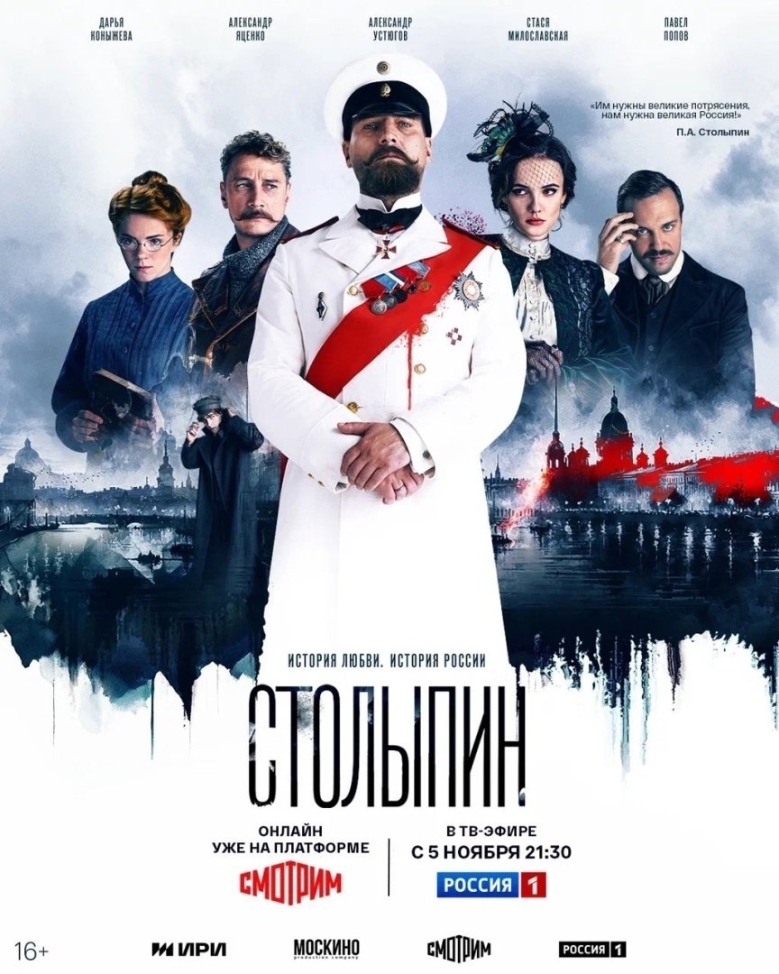 Сериал "Столыпин" режиссер Алексей Андрианов, сценарист Тимур Эзугбая по книге Бориса Федорова "Петр Столыпин: "Я верю в Россию"", Правда, вымыслы, впечатления, отзывы. В роли Столыпина - Александр Устюгов, в роли летчика Мациевича - Александр Яценко, в роли революционеров Михаил Соколов - Павел Попов, Наталья Климова  - Стася Милославская, Надежда Терентьева - Дарья Коныжева, вымышленный персонаж Алексей Любомиров - Юрий Насонов