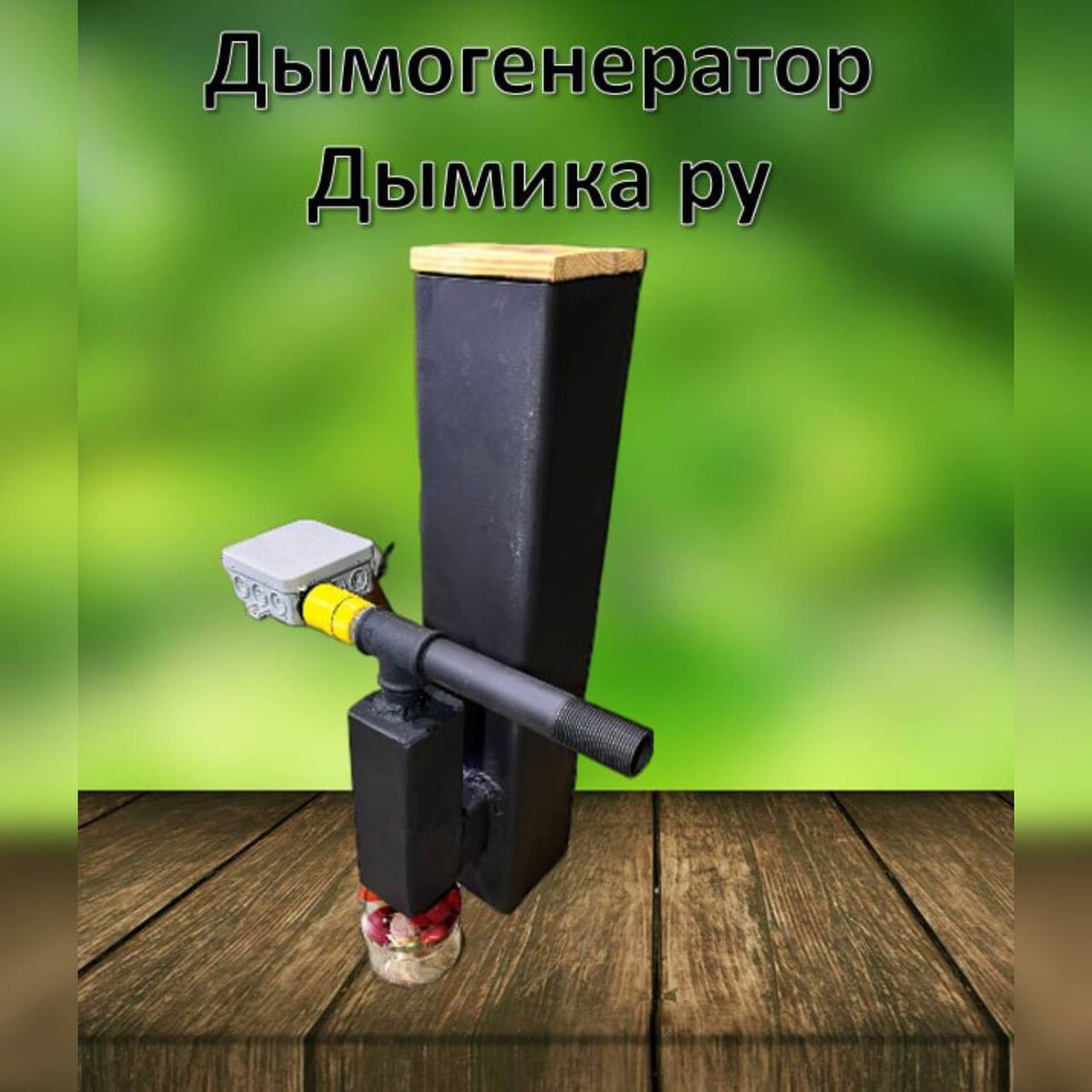 Дымогенератор Дымика ру