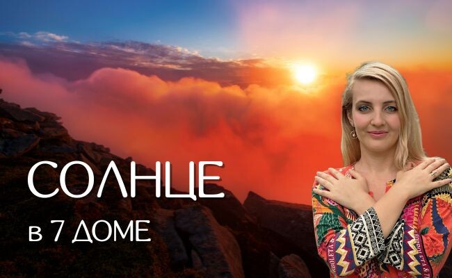 Солнце в 7 доме
