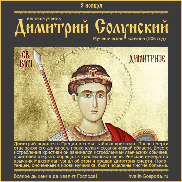 8 ноября – великомученик Димитрий Солунский (306 год).