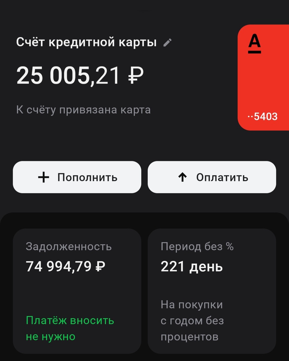 Вторая кредитка Альфы