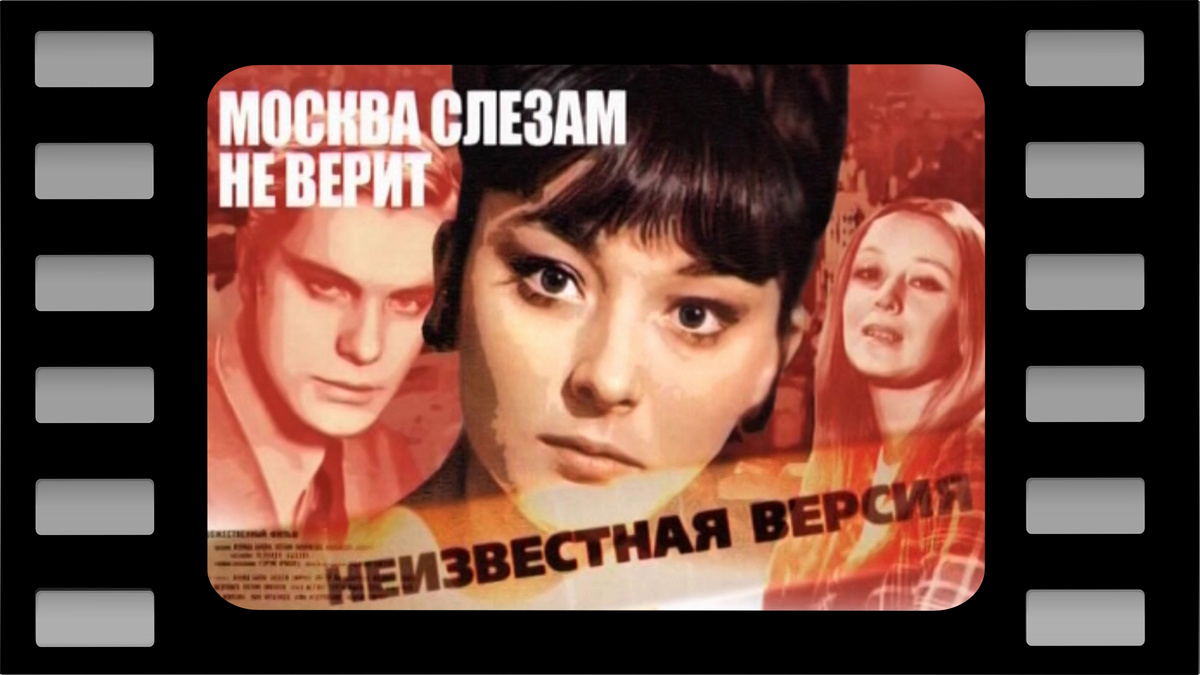 Москва слезам не верит - Неизвестная версия