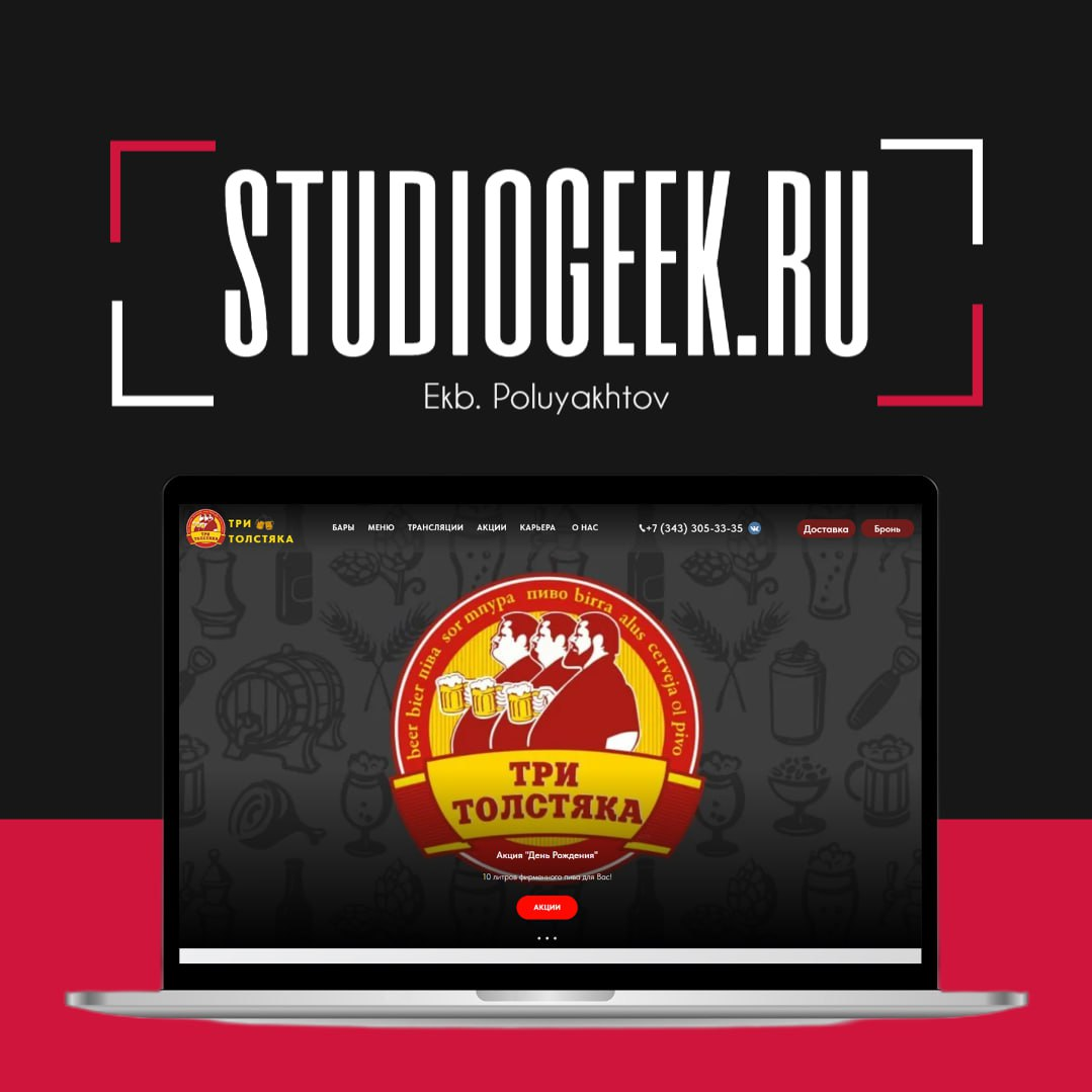 StudioGeek.ru - Сайт сети баров "Три Толстяка" г. Екатеринбург
