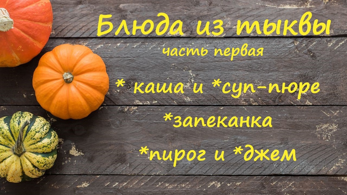 Блюда из тыквы на каждый день
