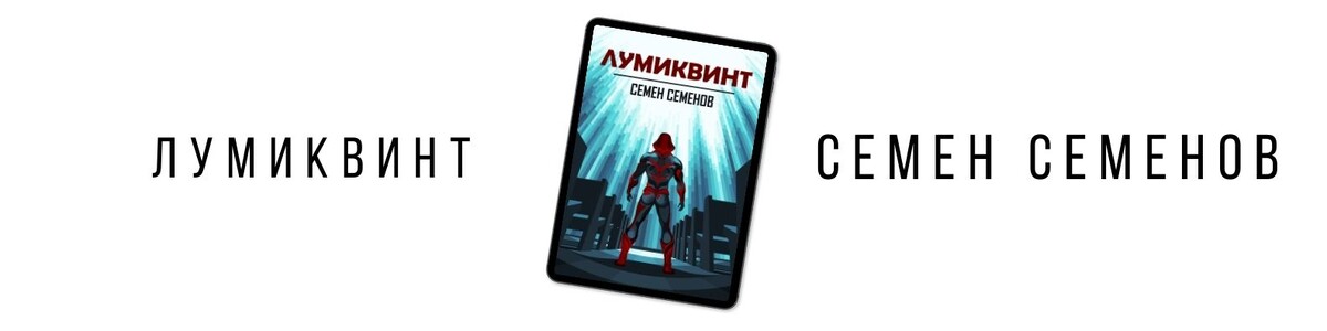 Книга фантастика "Лумиквинт" Семен Семенов