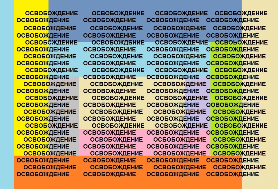  Найди семь ошибок в этих словах