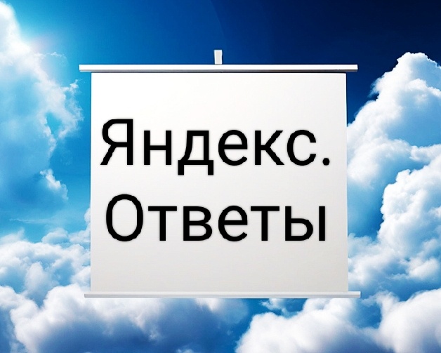 Яндекс.Ответы: как работают интеллектуальные сервисы Яндекса 