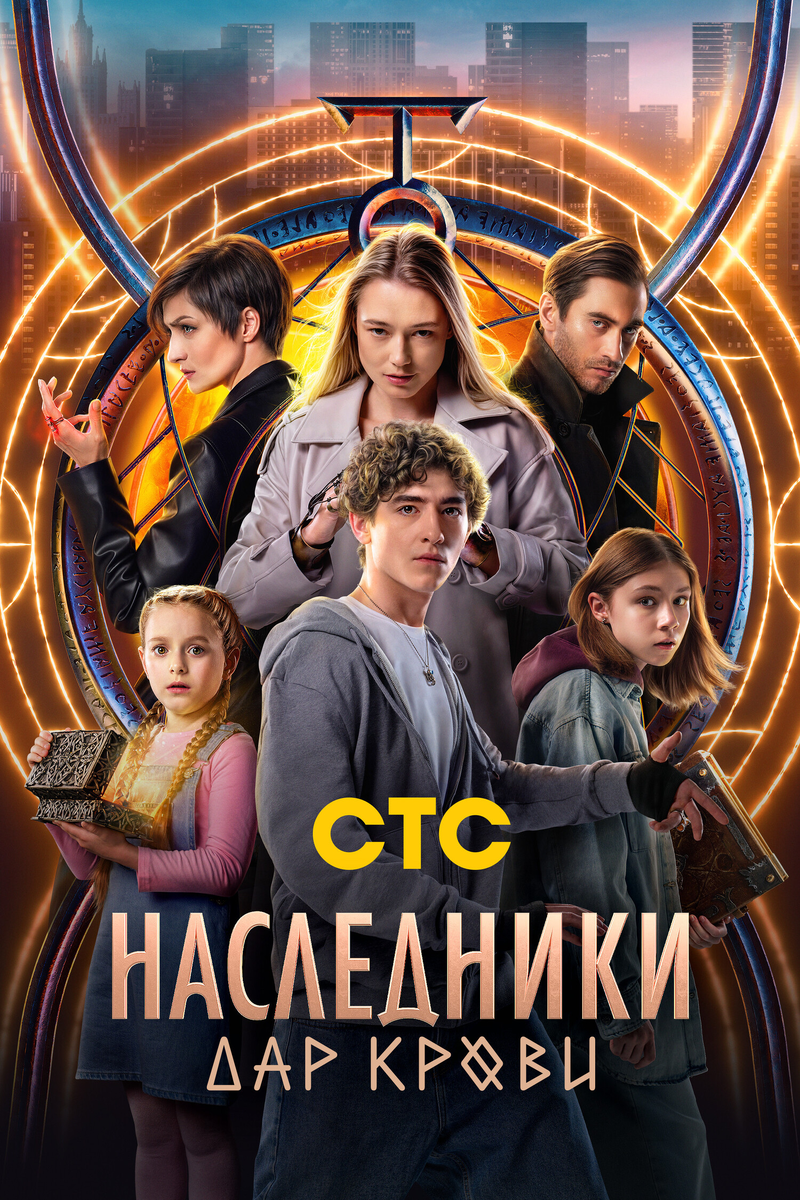 Сериал «Наследники. Дар крови» 2024: городское фэнтези с семейными интригами и долей волшебства