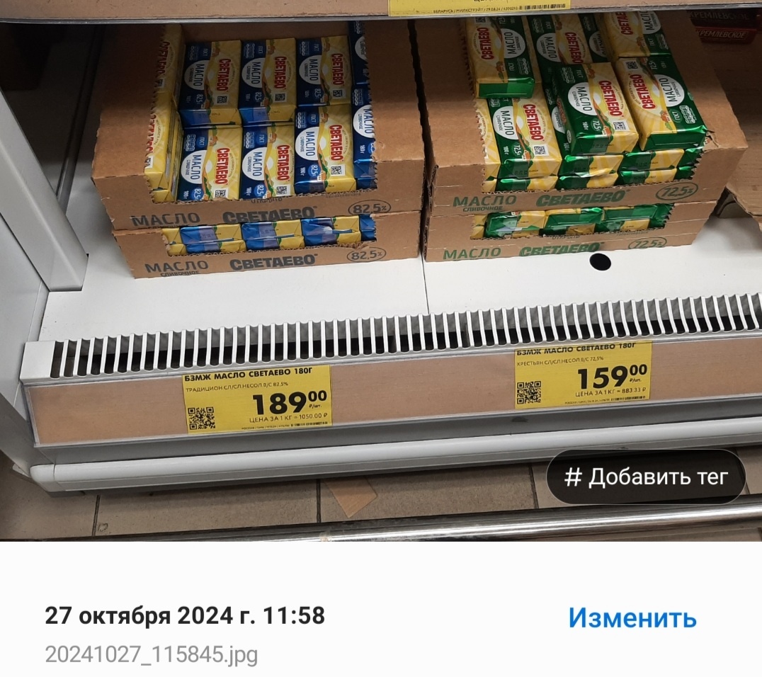 27 октября 2024 пачка масла сливочного в магазине Чижик была ещё 159 рублей. А 3 ноября уже 169 рублей. Снимок ниже. Это я ещё не каждый день туда захожу. Может и раньше подорожало