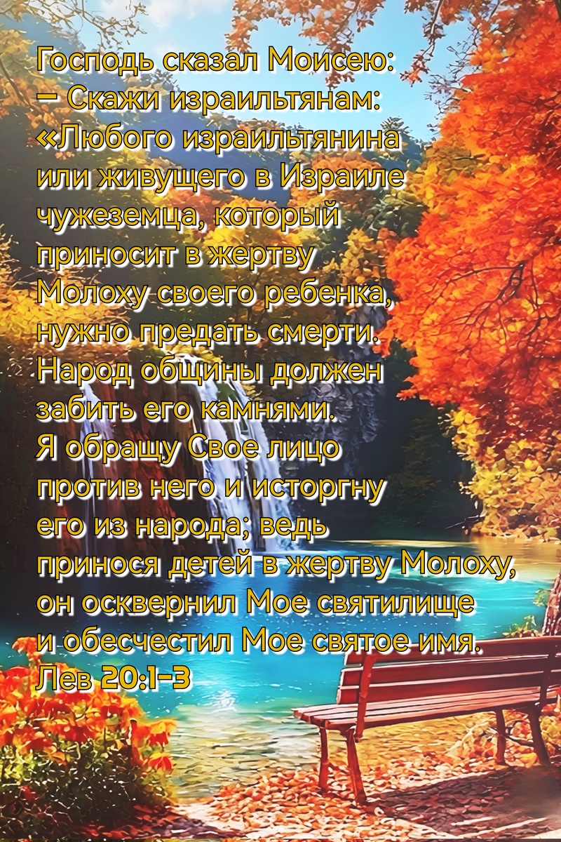 Книга Левит, Глава 20, Стихи 1-3