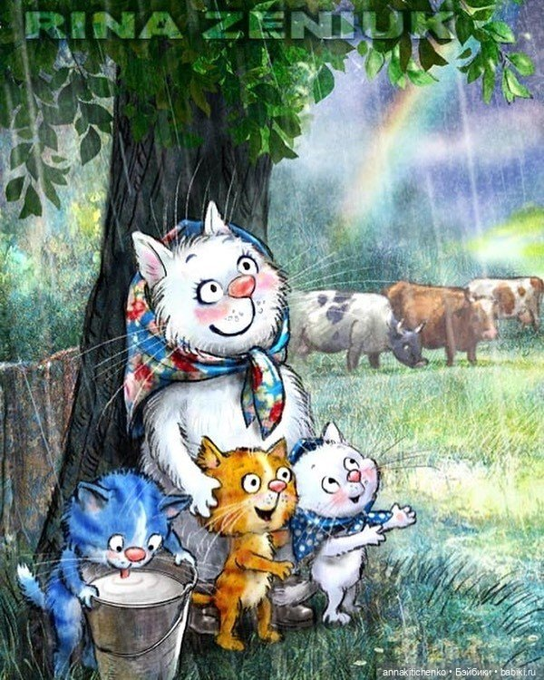 очаровательные коты Рины Зенюк