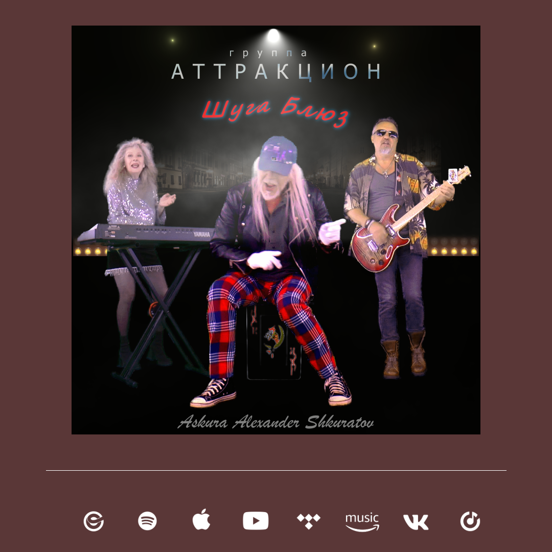 Шуга Блюз - группа Аттракцион - Askura Александр Шкуратов, Евгений Ельцов, Таня Шкуратова - 2024