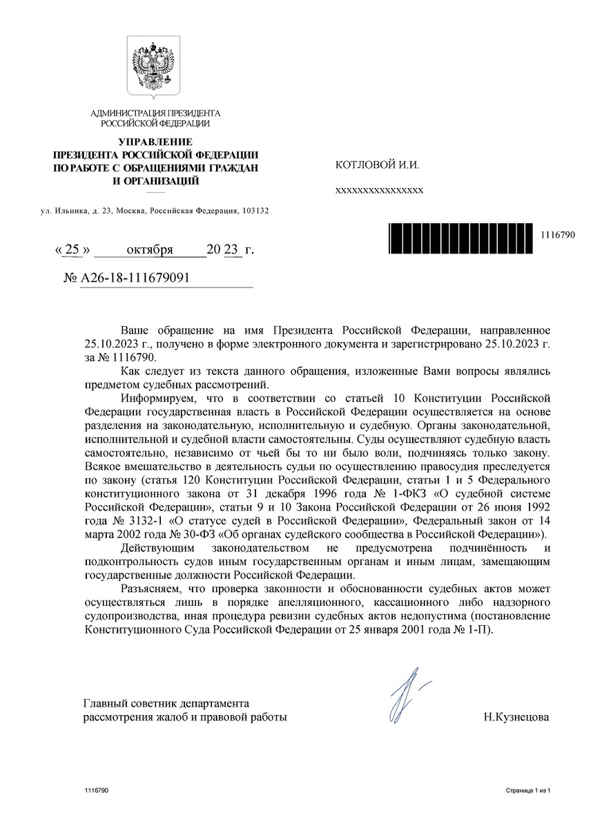 Ответ Управления на мое второе обращение к Президенту РФ. Знаками хххххх закрыты мои персональные данные. Пролистав этот ответ, увидите письмо г-на С. Сафьянникова и текст моего обращения к Президенту РФ.