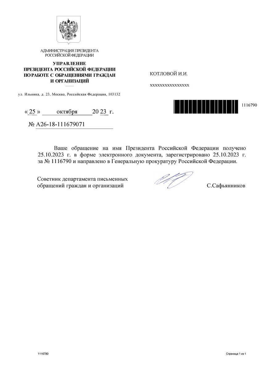 Еще один ответ Управления на мое второе обращение к Президенту РФ. Знаками хххх закрыты мои персональные данные