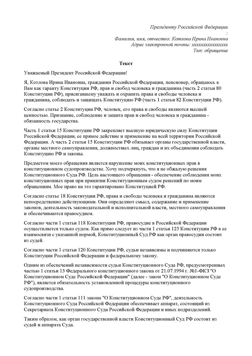 Мое обращение к Президенту РФ, зарегистрированное Управлением по работе с обращениями 25.10.2023 г. (лист 1). Создано в текстовом поле формы для обращений. Представлено в том виде, в каком позволяет его сохранить сервис letters.kremlin.ru. Возможности проверить текст на опечатки или ошибки у меня не было (об этом в статье "Электронная форма обращений. Облегчение коммуникации заявителей с Президентом РФ или первая линия защиты от них?")