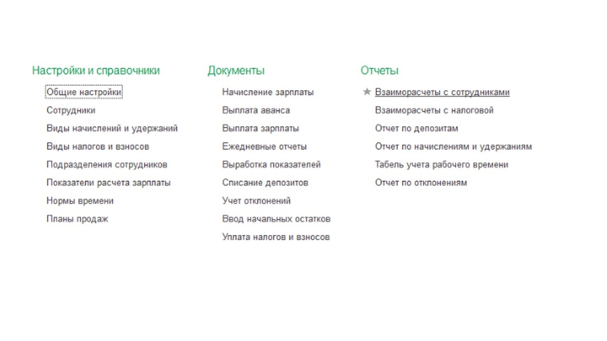 Учет заработной платы в 1С: Управление торговлей