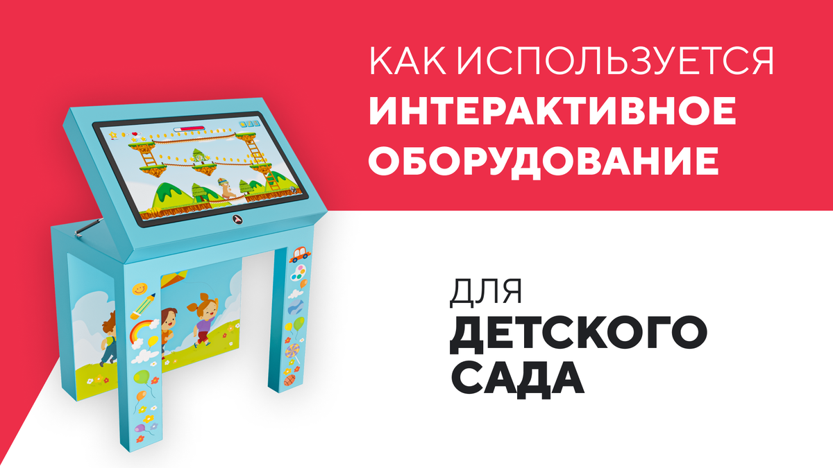 интерактивное оборудование для детского сада