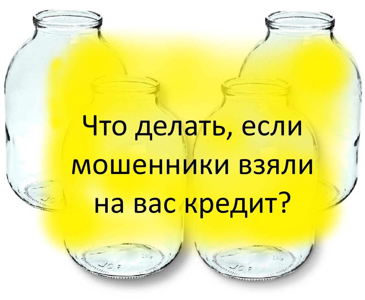 Что делать, если мошенники взяли на вас кредит? алгоритм