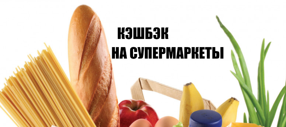 Лучшие карты с кэшбэком на супермаркеты в ноябре и декабре 2024 года. Мой ТОП, рейтинг 6 карт.