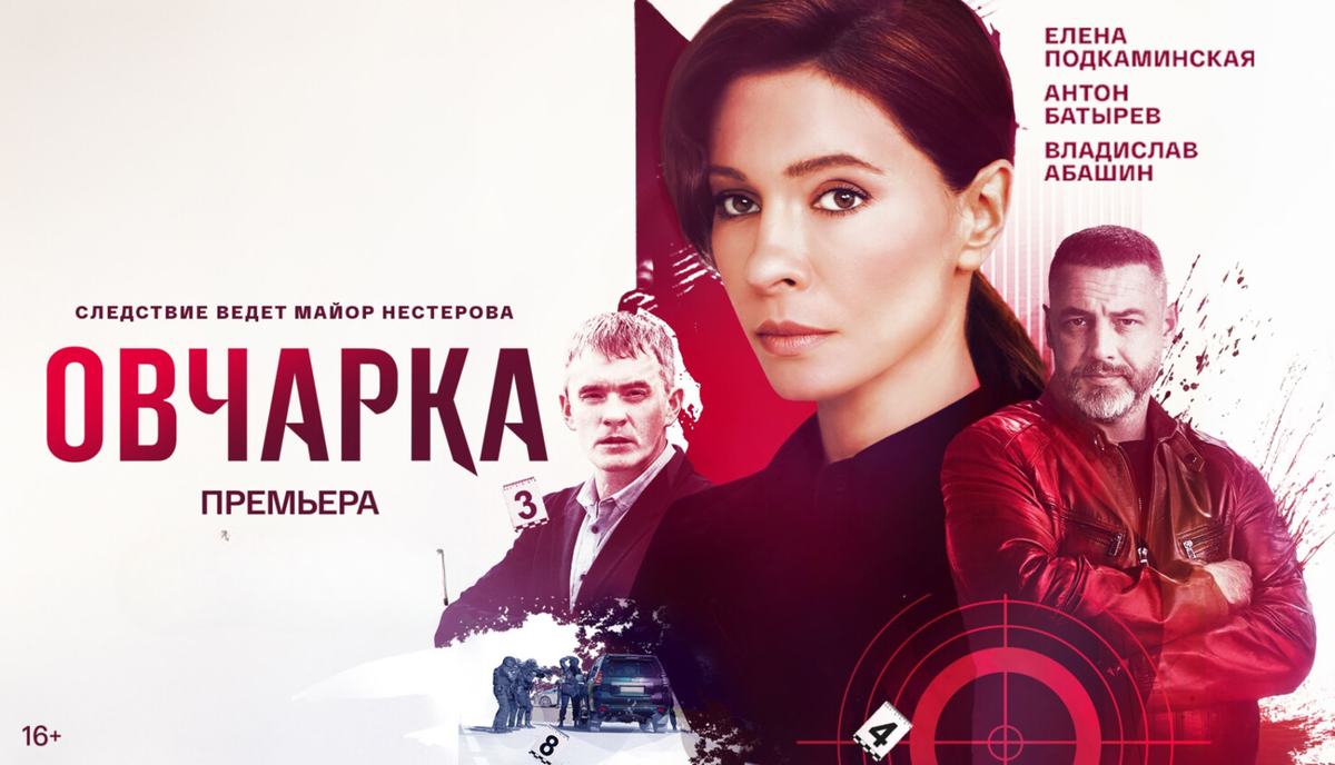 Постер сериала «Овчарка».