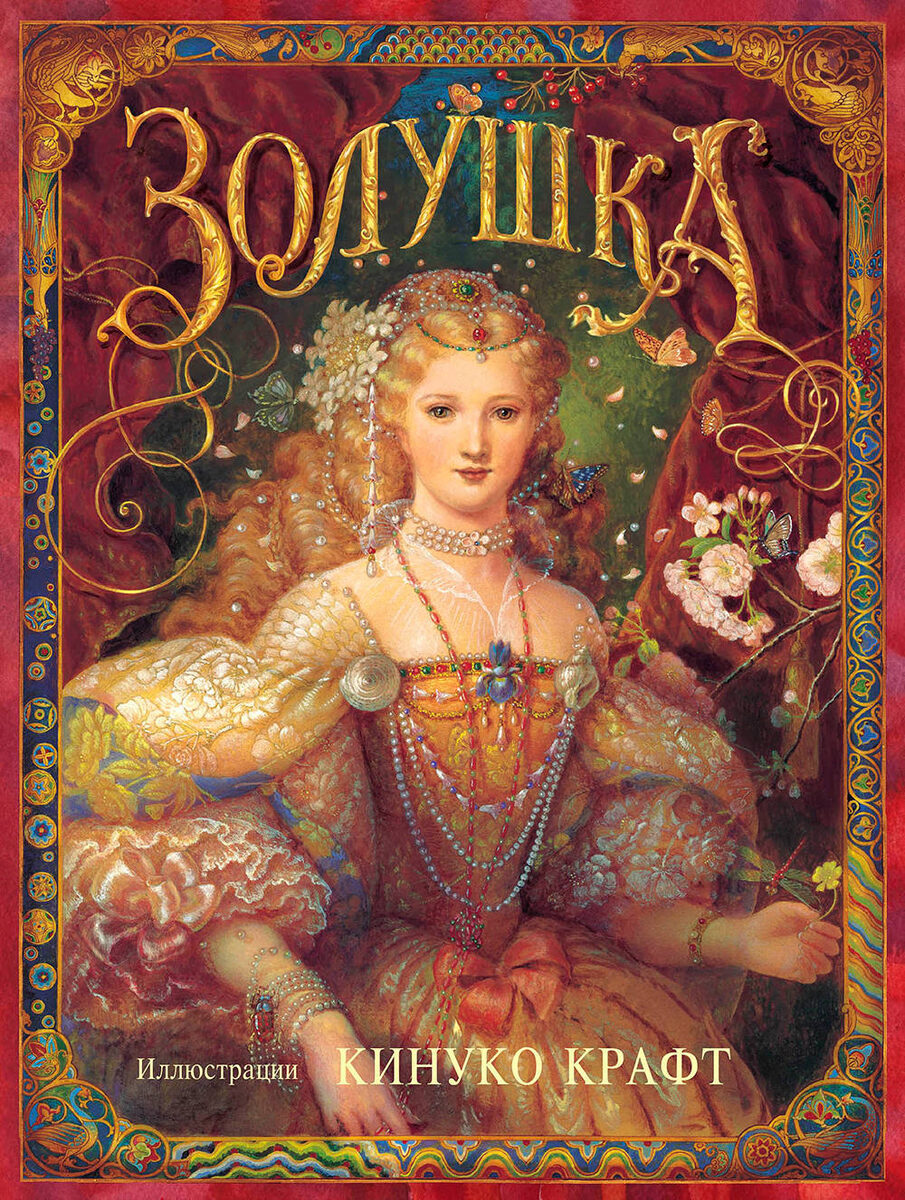 Художница Кинуко Крафт иллюстрации к сказке "Золушка"