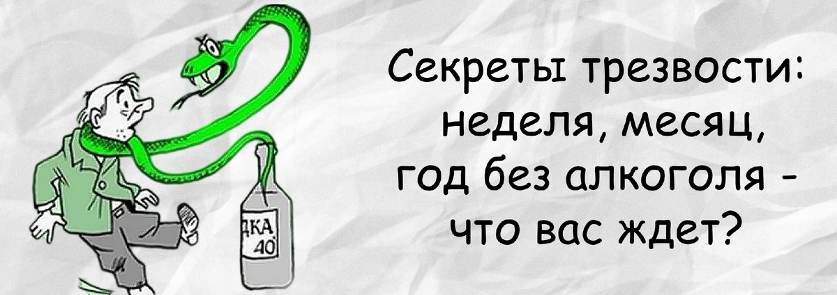 Секреты трезвости: неделя, месяц, год без алкоголя - что вас ждет?