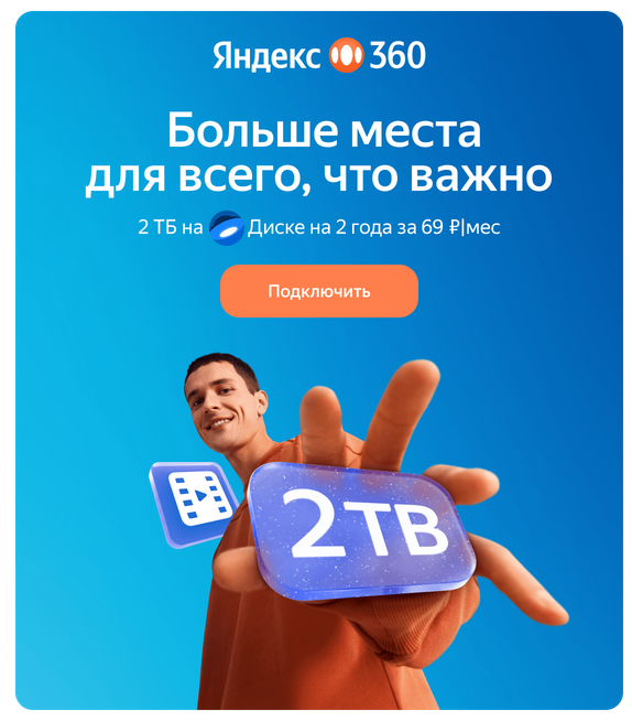 Скриншот рекламы Яндекс Диска от сентября 2024