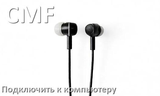 
Как подключить Bluetooth наушники CMF к компьютеру и ноутбуку с Windows 10 и 11