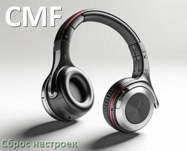 
Как сбросить настройки наушников CMF до заводских по умолчанию