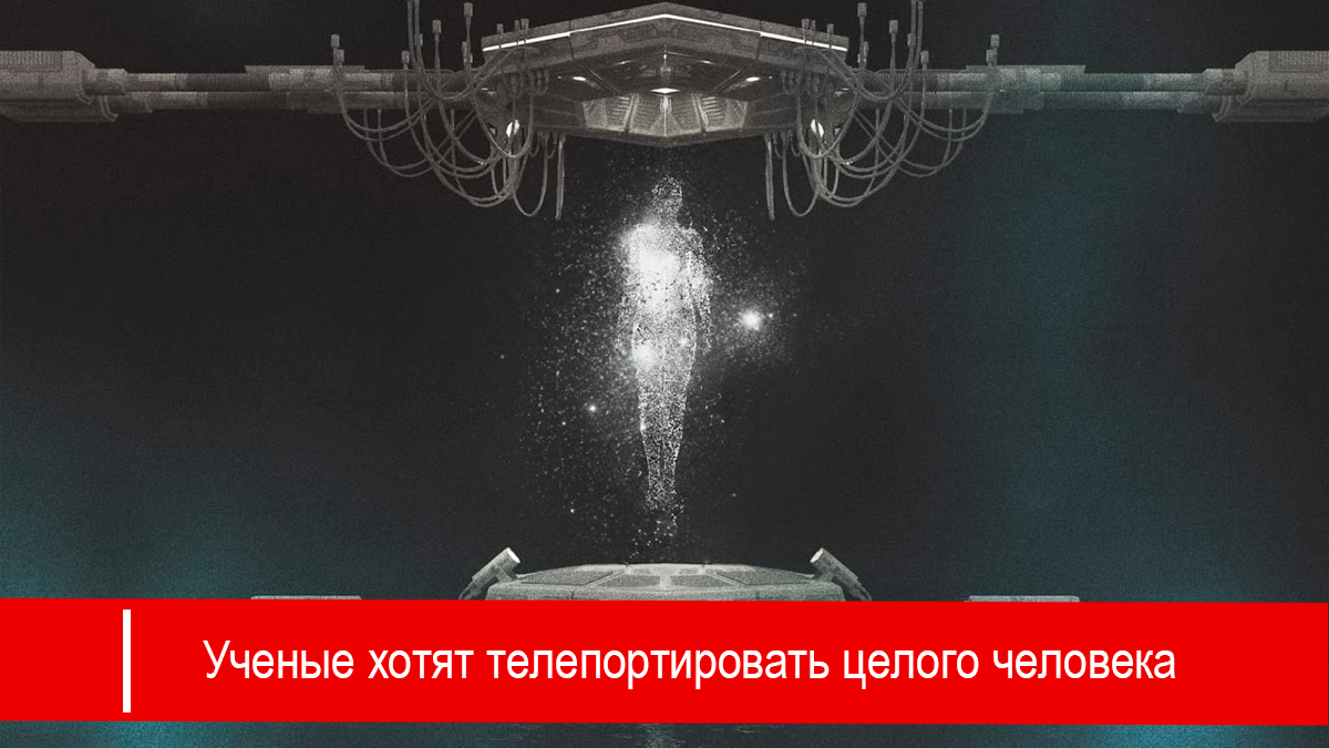Ученые хотят телепортировать целого человека