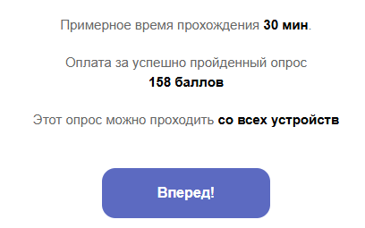 Опрос можно пройти со всех устройств.