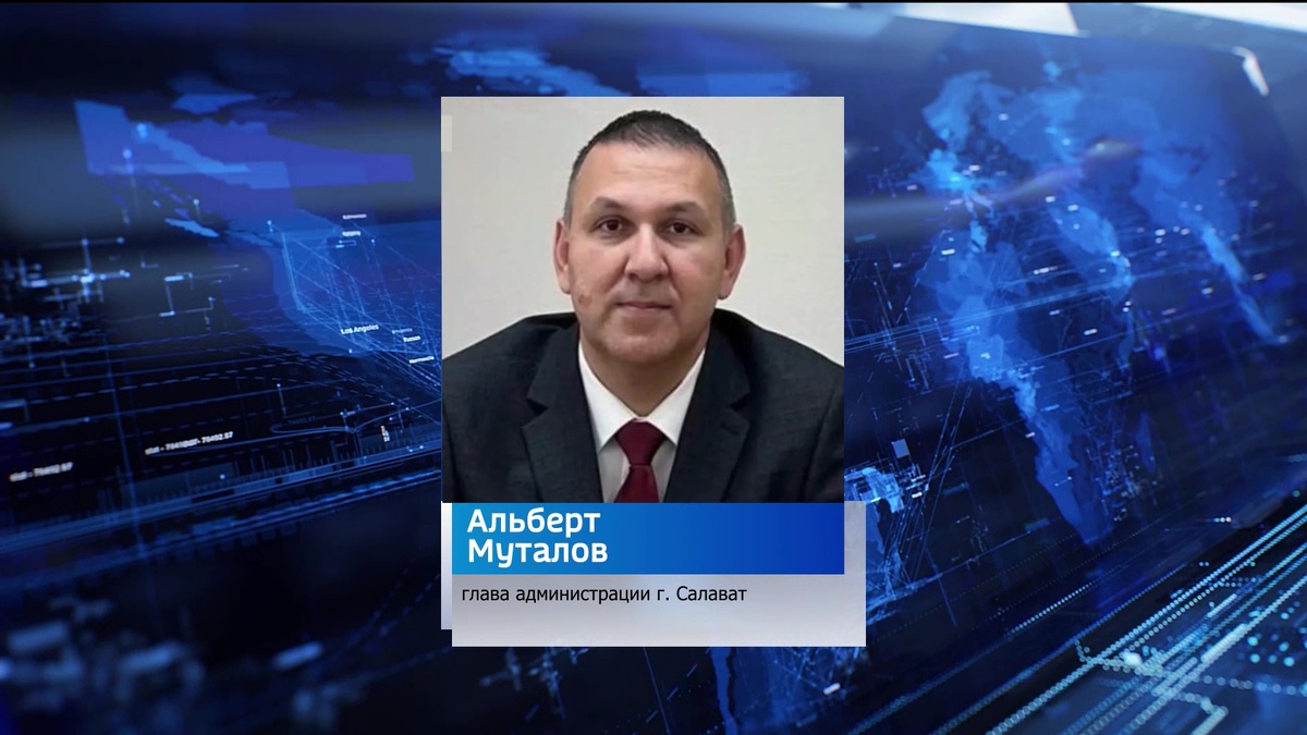    В Башкирии новым мэром Салавата назначили Альберта Муталова