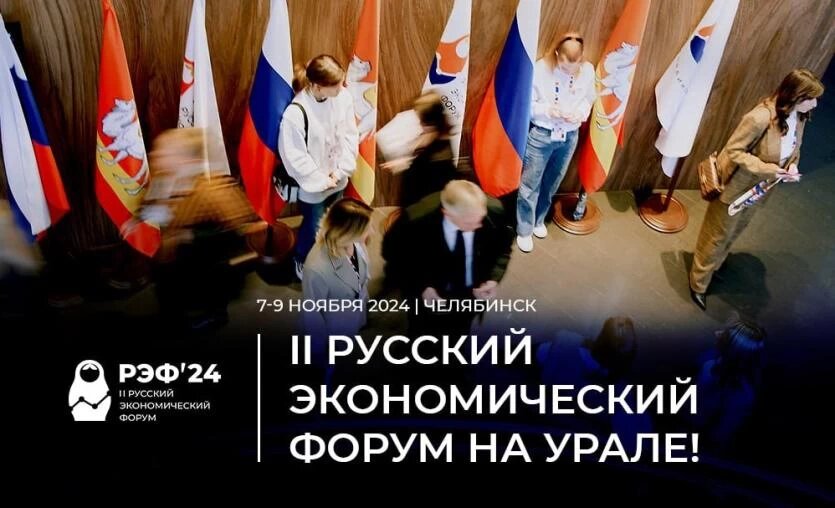 Фото: Новостной телеграм-канал Русского экономического форума.
