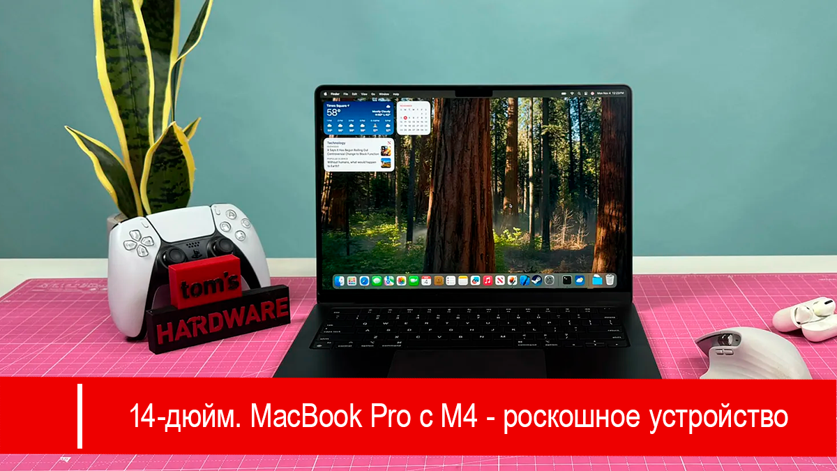 14-дюймовый MacBook Pro с M4 - роскошное устройство