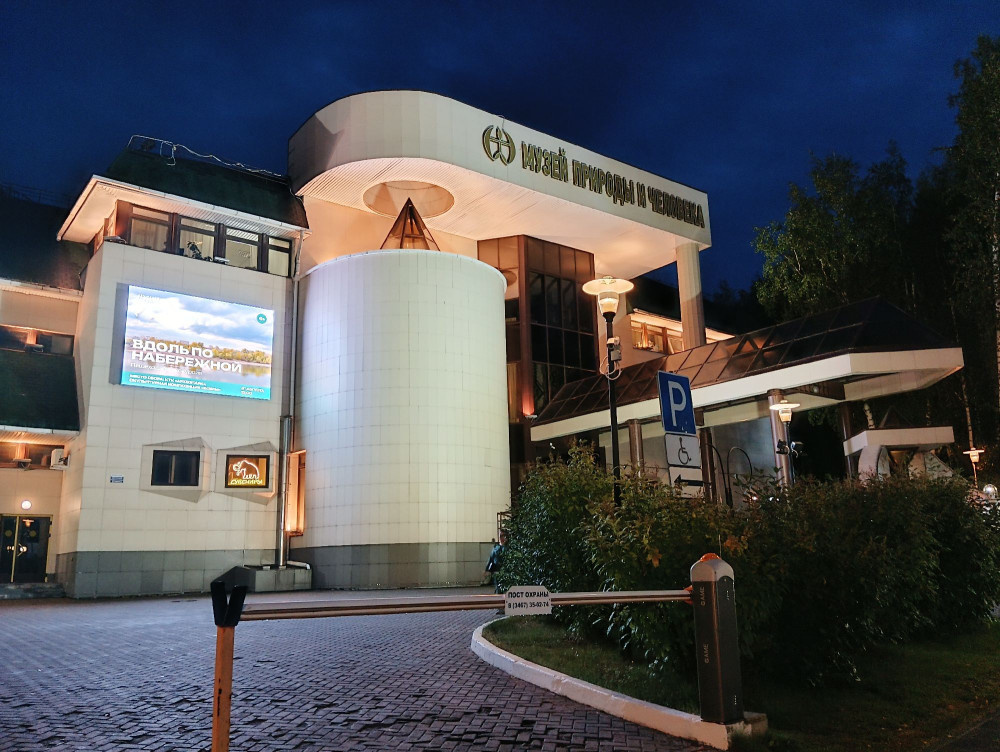 Музей Природы и Человека