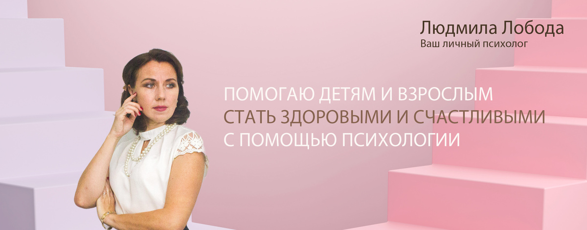 Психолог Людмила Лобода